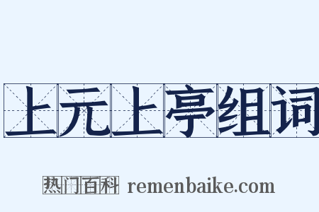 上元上亭组词是什么意思的图片
